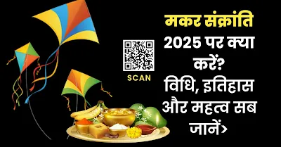 मकर संक्रांति के पर्व पर जानें क्या है विधि, महत्व और इतिहास