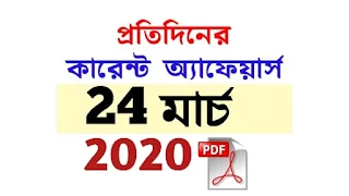 24th March Current Affairs in Bengali pdf