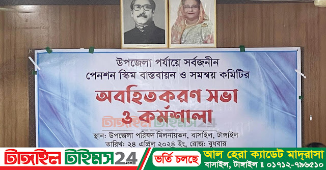 বাসাইলে সর্বজনীন পেনশন স্কিম বাস্তবায়ন ও সমন্বয় কমিটির অবহিতকরণ সভা