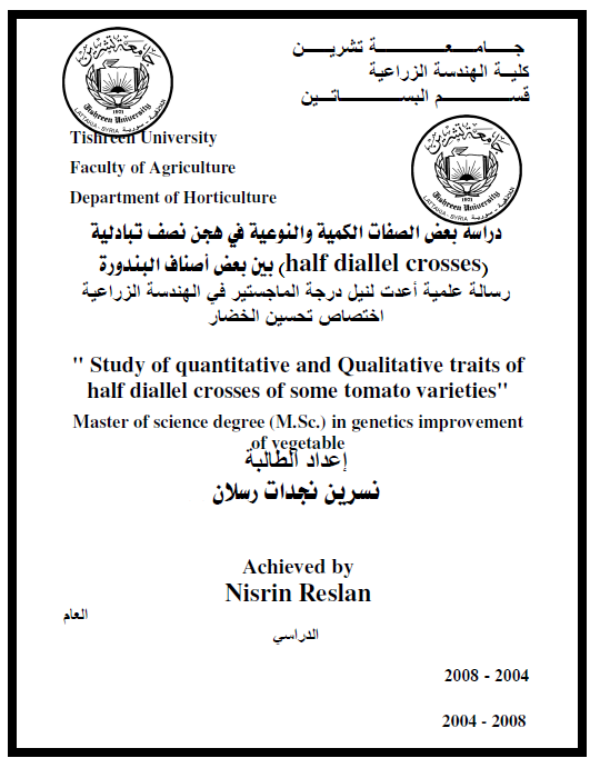 دراسة بعض صفات الكمية و النوعية في هجن نصف تبادلية بين بعض اصناف البندورة - رسالة جامعية -