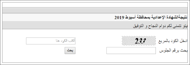 رابط نتيجة إعدادية محافظة أسيوط 2019 التيرم الثانى أخر العام _ برقم الجلوس