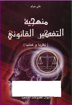 تحميل , كتاب , منهجية , التفكير , القانوني