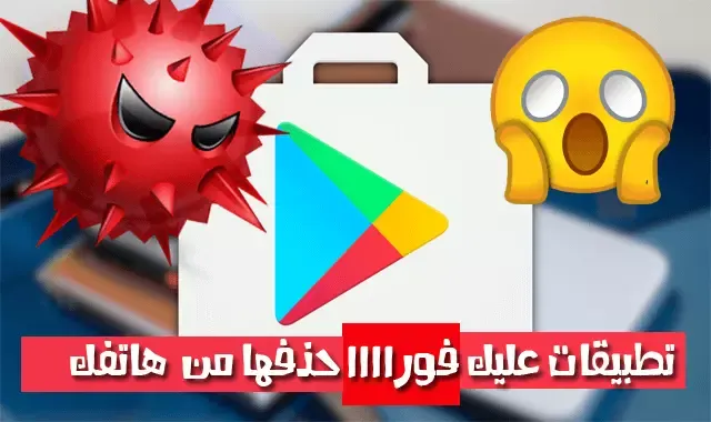 9 تطبيقات قم بحذفها فورا من هاتفك لأنها ستسرق كلمة مرور حسابك الفيسبوك