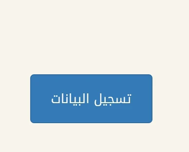 تسجيل البيانات