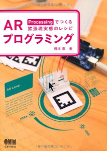 ARプログラミング—Processingでつくる拡張現実感のレシピ—