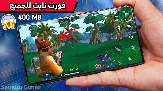 تحميل لعبة Omega Legends شبيهة Fortnite على أجهزة أندرويد لعبة باتل رويال بحجم 400MB