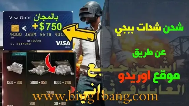 Ooredoo PUBG UCPUBG UC free, شحن شدات ببجي اوريدو, شحن شدات ببجي رخيص, شحن شدات ببجي رصيد اوريدو, شحن شدات ببجي عن طريق الرصيد, شحن شدات ببجي عن طريق الرصيد جو, الشحن شدات ببجي عن طريق اوريدو