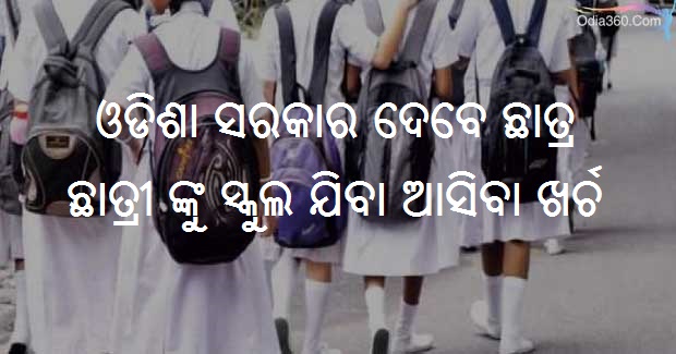 Odisha Govt to provide transportation cost to school students 