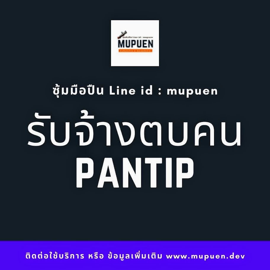 รับจ้างตบคน pantip