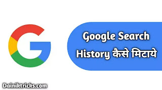 गूगल सर्च हिस्ट्री कैसे मिटाये ? How to Delete Google Search History