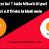 Bitcoin kya hai ? Janie bitcoin ki puri jankari All Tricks in hindi mein