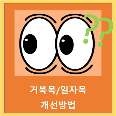 거북목/일자목 개선방법