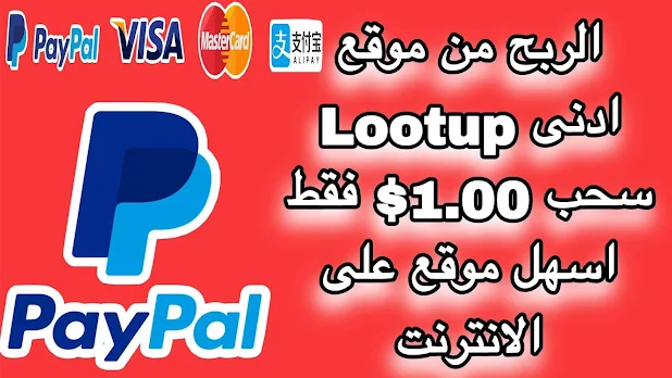 كيفية ربح 5.00$ paypal من موقع lootup