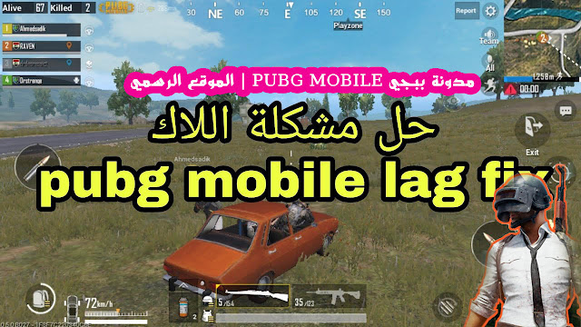 الحل النهائي لمشكلة الاق (التعليق) في لعبة ببجي موبايل pubg mobile