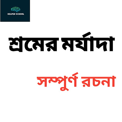 শ্রমের মর্যাদা রচনা. Helped school.