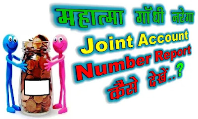 MGNREGA-Joint-Account-Report-Image