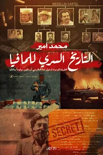 تحميل كتاب التاريخ السري للمافيا PDF محمد أمير حصريا ومجانا من على موقع مكتبة بيت الحصريات .. يأخذنا الكتاب في مغامرة تاريخية بحثية محفوفة بالمخاطر، رحلة