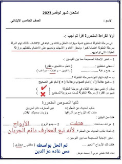  للتدريب امتحانات لغة عربية للصف الخامس على منهج نوفمبر 2023 400499738_1877769322625775_4804339257824700203_n