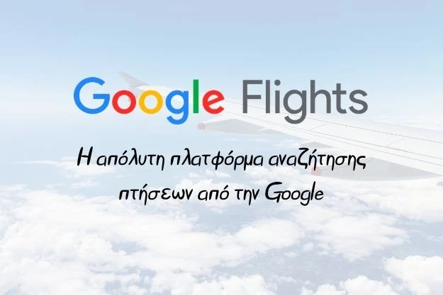 Αναζητούμε πτήσεις παρέα με την Google