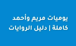 رواية يوميات مريم وأحمد كاملة