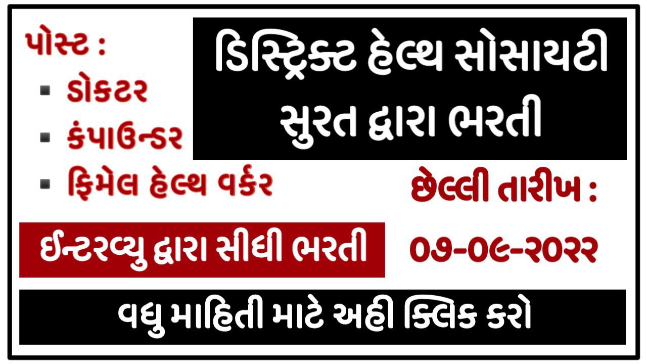 DHS Surat Recruitment 2022 Apply For FHW/ Doctor Posts