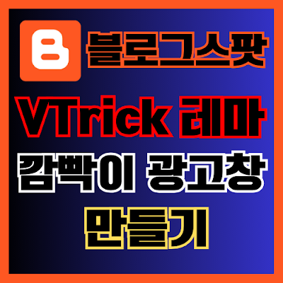 구글 블로그스팟 VTrick 테마 깜빡이 광고창 만들기