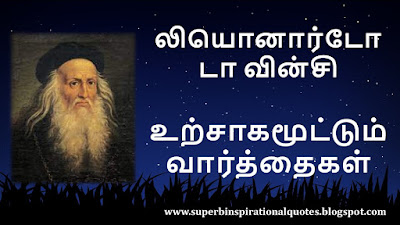 Leonardo da Vinci Inspirational quotes in tamil1