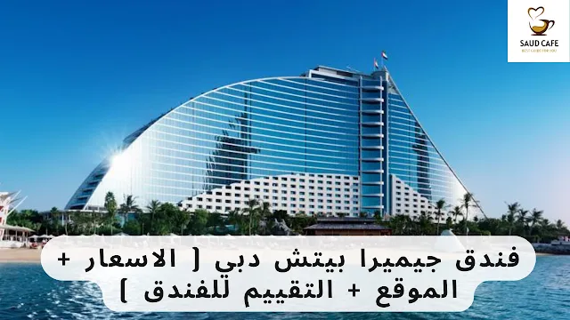 فندق جيميرا بيتش دبي ( الاسعار + الموقع + التقييم للفندق )