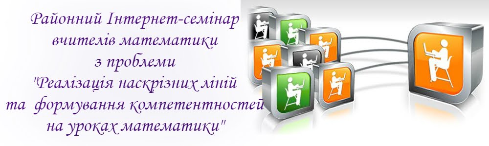 Інтернет-семінар вчителів математики