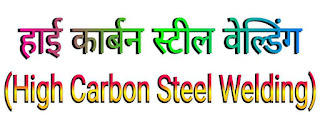 हाई कार्बन स्टील की वेल्डिंग (Welding of High Carbon Steel) । विधि, प्रयोग