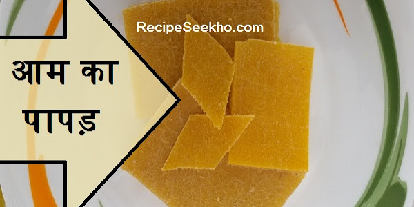 आम का पापड़ बनाने की विधि - Aam Ka Papad Recipe In Hindi