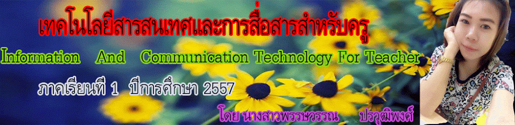 เทคโนโลยีสารสนเทศเเละการสื่อสารสำหรับครู