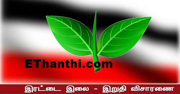 இரட்டை இலை இறுதி தீர்ப்பு நவம்பர் 1ம் தேதிக்கு ஒத்திவைப்பு !