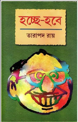  হচ্ছে হবে - তারাপদ রায়