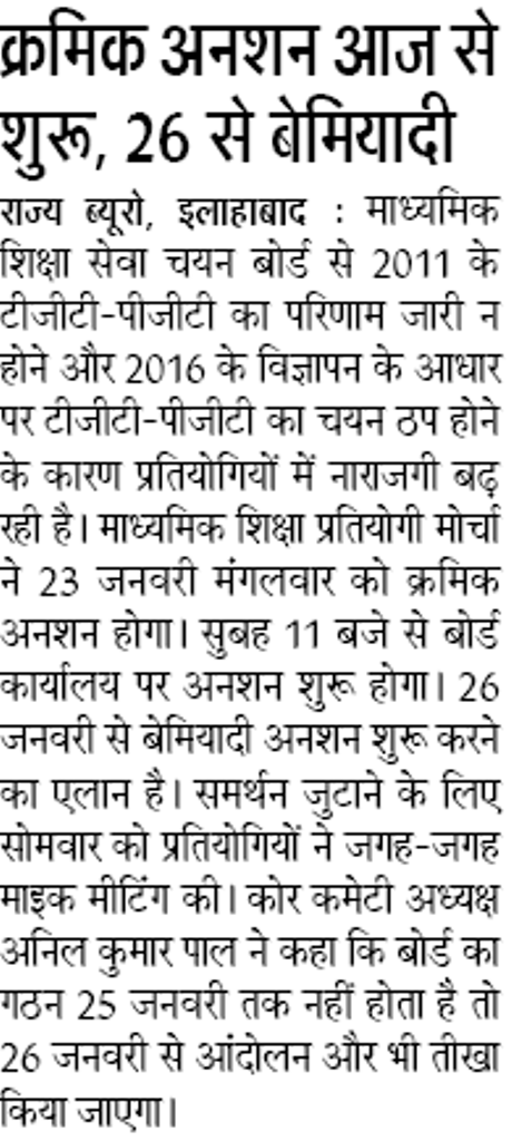 TGT-PGT: टीजीटी-पीजीटी शिक्षक भर्तियों के लिए क्रमिक अनशन आज से शुरू, 26 से बेमियादी