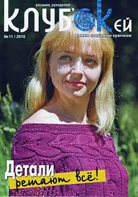 Журнал: Клубок (клуб окей) 11 - 2010 г