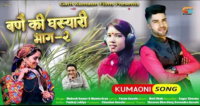 बणै की घस्यारी पार्ट 2 Bane Ki Ghasyari Song mp3 Download