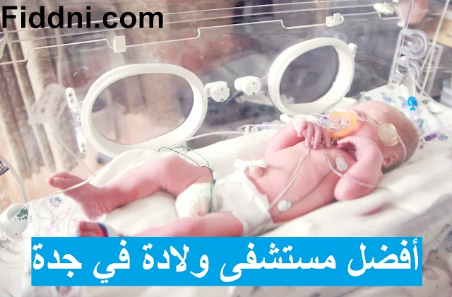 أفضل مستشفى ولادة في جدة