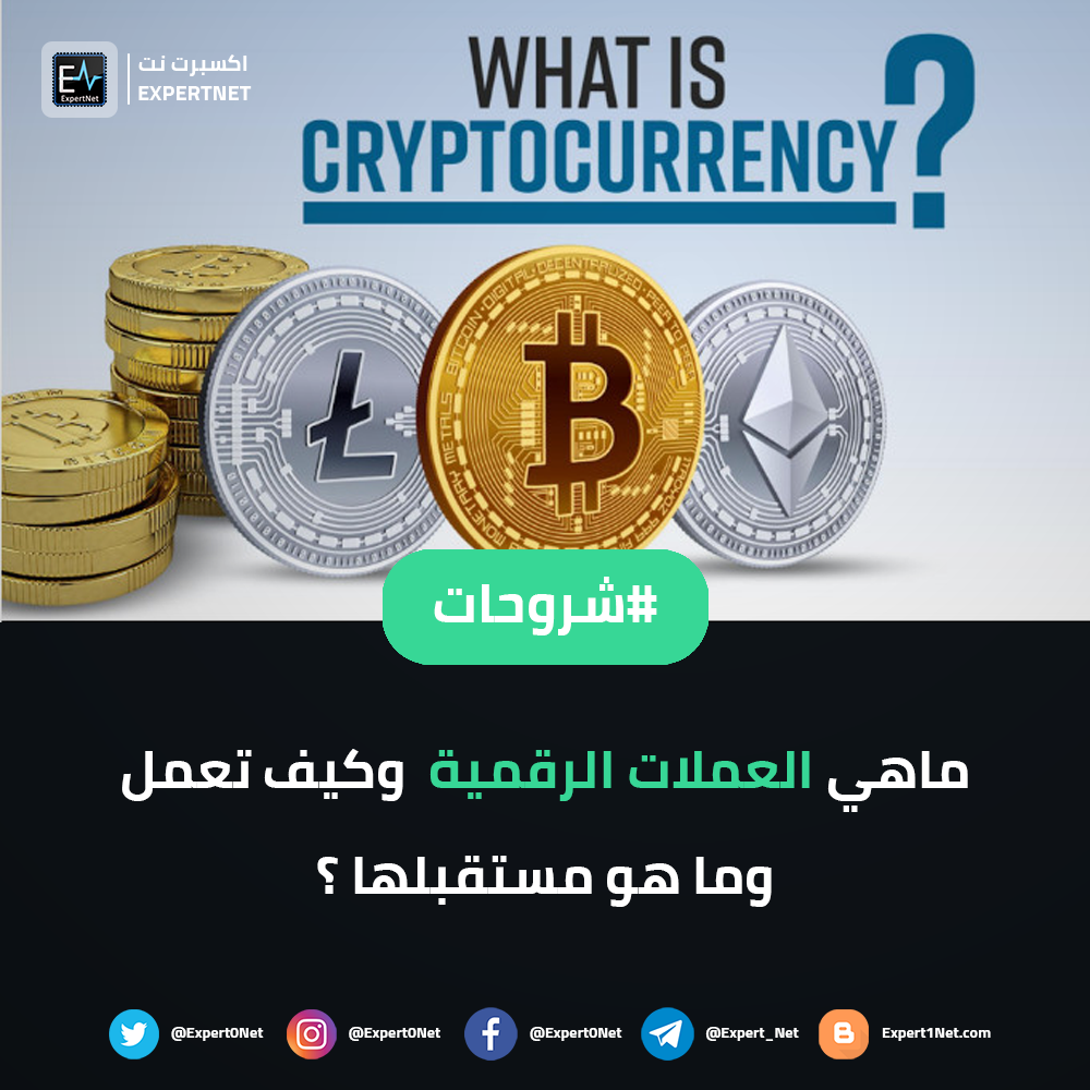 ماهي العملات الرقمية وكيف تعمل وماهو مستقبلها ؟