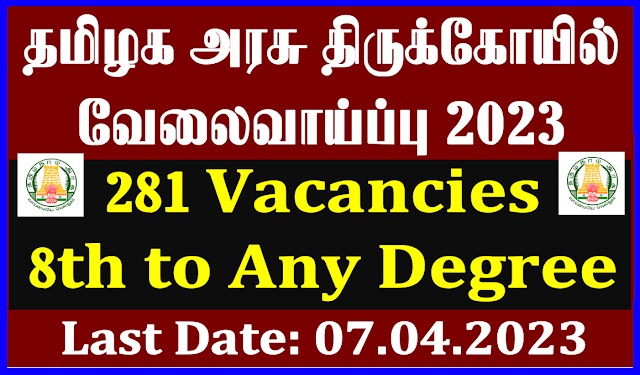 தமிழக​ அரசு திருக்கோயில் வேலைவாய்ப்பு 2023 | TNHRCE Recruitment 2023