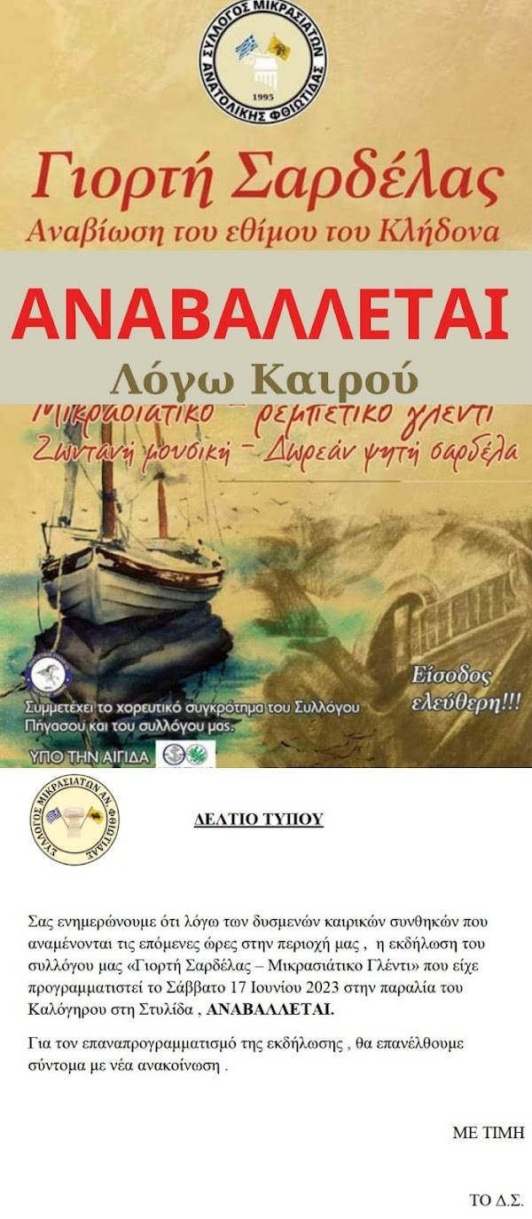 Η ΓΙΟΡΤΗ ΤΗΣ ΣΑΡΔΕΛΑΣ ΑΝΑΒΑΛΛΕΤΑΙ ΛΟΓΩ ΚΑΙΡΟΥ