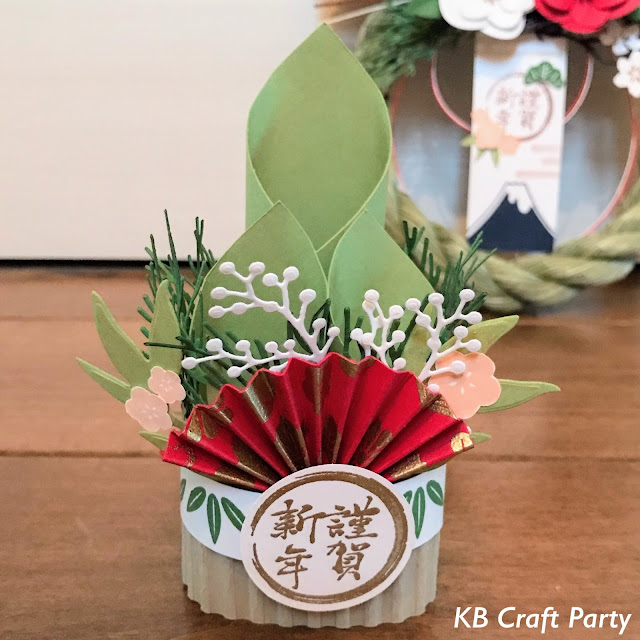 ニューイヤーセレブレーション スタンピンアップ 公認デモンストレーター KB Craft Party 須見葉子 門松 お正月飾りの会