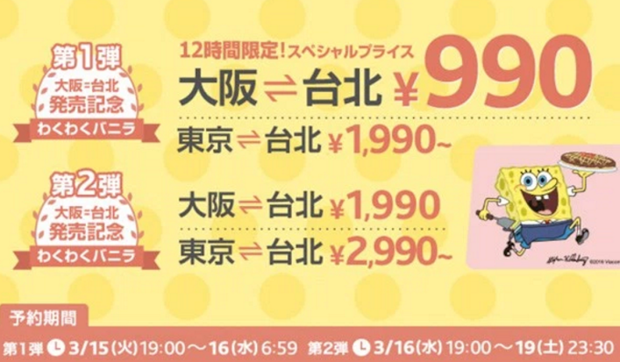 バニラエア、関空〜台北就航記念セールで990円！