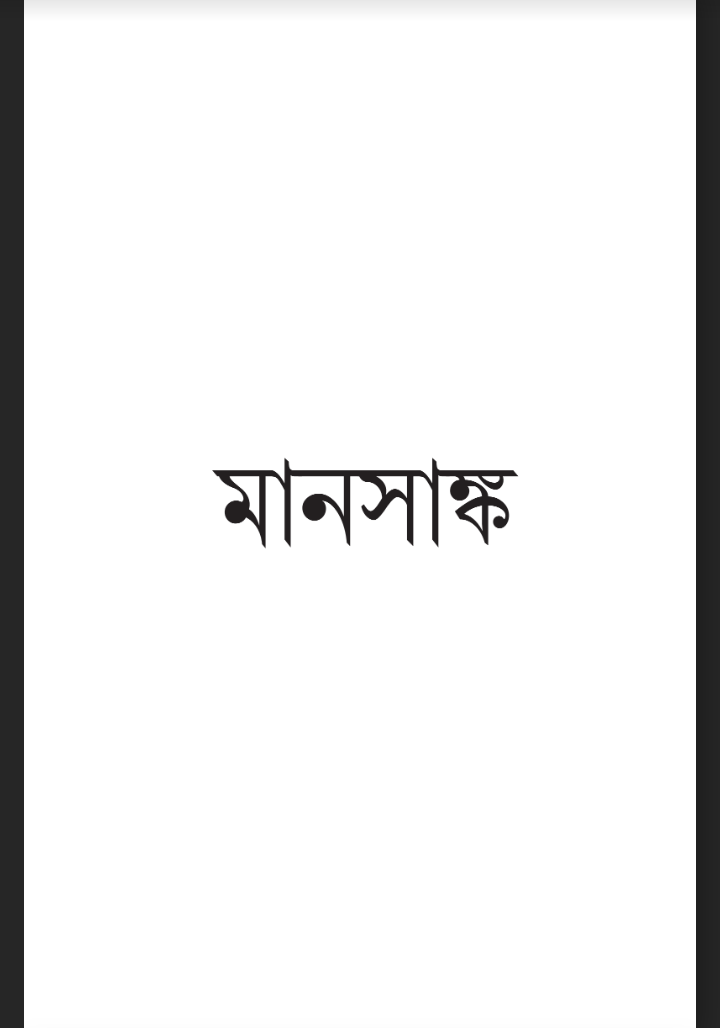 মানসাঙ্ক pdf, মানসাঙ্ক পিডিএফ ডাউনলোড, মানসাঙ্ক pdf download, মানসাঙ্ক পিডিএফ,