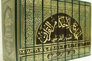 SEKILAS TENTANG TAFSIR AL QURTHUBI AL JAMI' LI AHKAM ALQURAN (BAGIAN I)