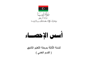 3-رابط تحميل كتاب اساس الاحصاء للصف الثالث الثانوي ليبيا علمي 2022 pdf.