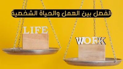الفصل بين العمل والحياة الشخصية