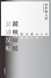 鏡映反転――紀元前からの難問を解く