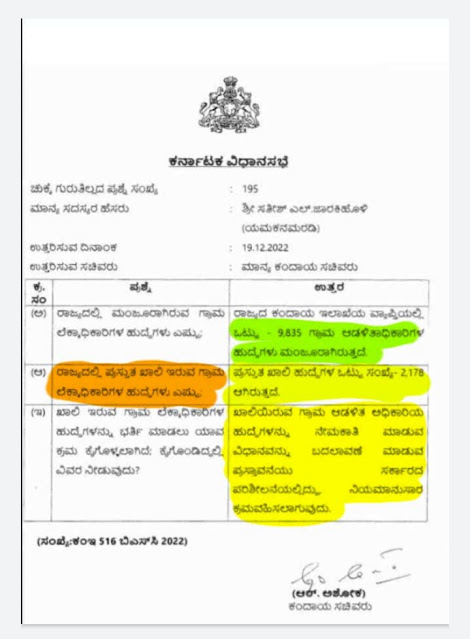 ಗ್ರಾಮ ಲೆಕ್ಕಾಧಿಕಾರಿ (Village Accountant) ಹುದ್ದೆಗಳ ನೇಮಕಾತಿಗೆ ಸಂಬಂಧಿಸಿದ ಮಾಹಿತಿ ಇದು.