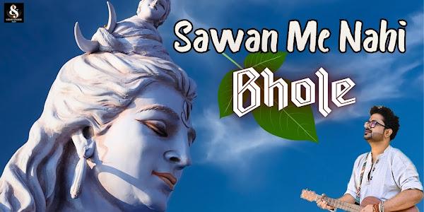 सावन में नहीं भोले लिरिक्स Sawan Me Nahi Bhole Bhajan Lyrics